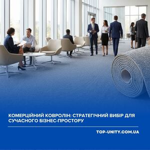 Коммерческий ковролин: стратегический выбор для современного бизнес-пространства