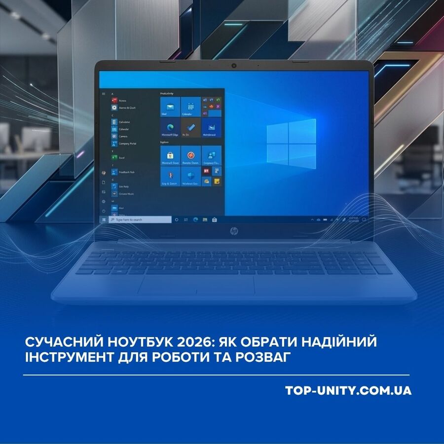 Сучасний ноутбук 2026: як обрати надійний інструмент для роботи та розваг