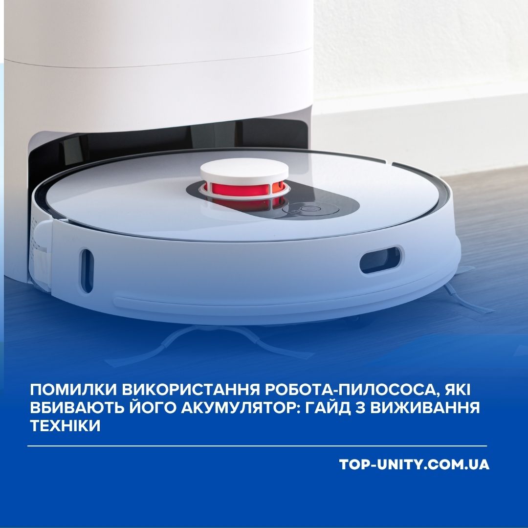 Помилки використання робота-пилососа, які вбивають його акумулятор: гайд з виживання техніки