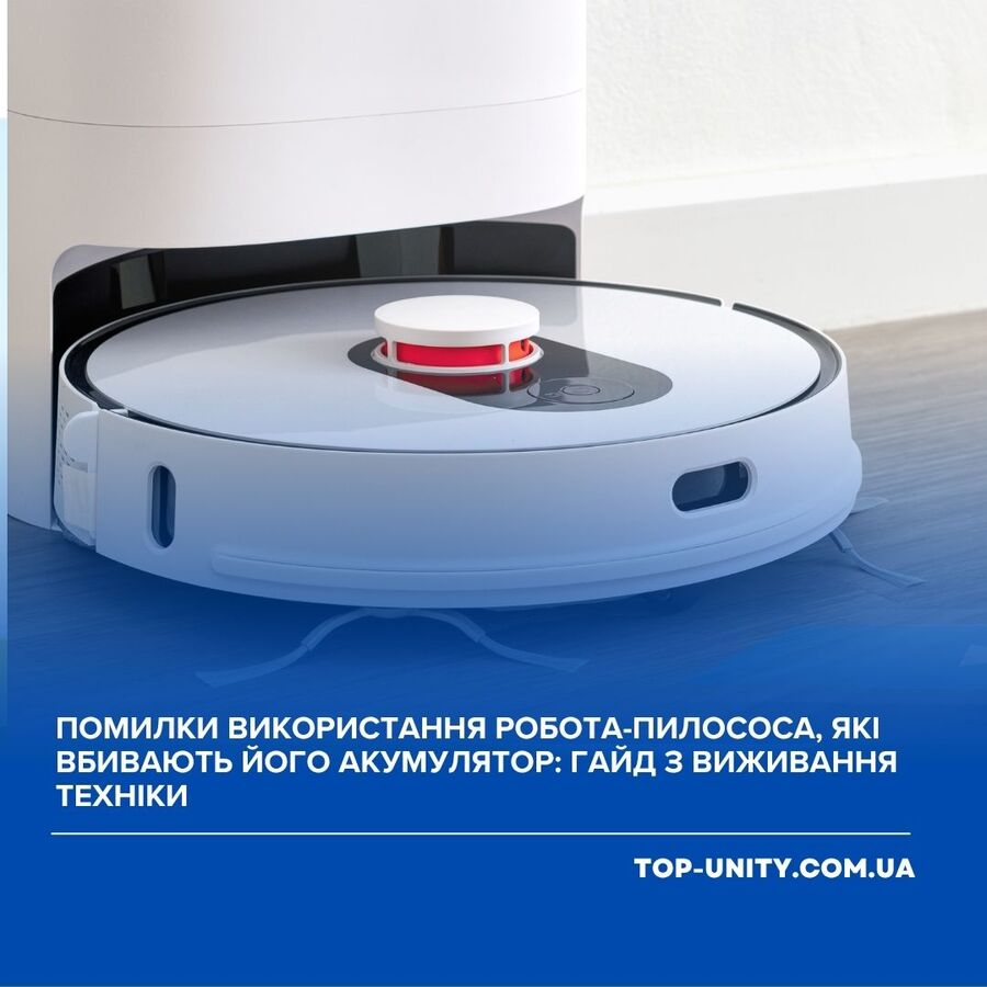 Помилки використання робота-пилососа, які вбивають його акумулятор: гайд з виживання техніки