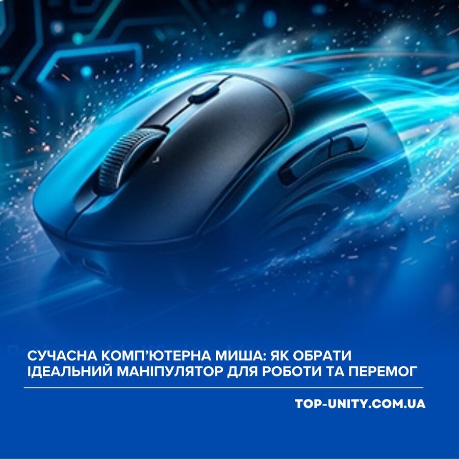 Сучасна комп’ютерна миша 2026: як обрати ідеальний маніпулятор для роботи та перемог