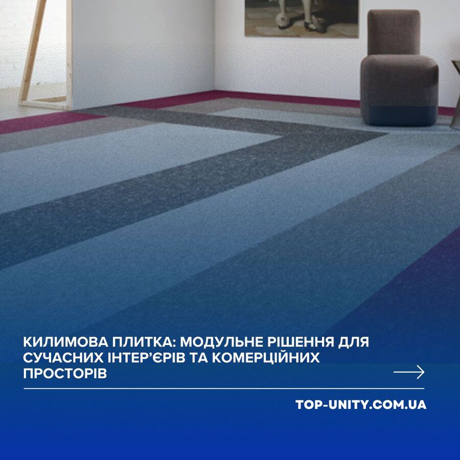 Килимова плитка: модульне рішення для сучасних інтер’єрів та комерційних просторів