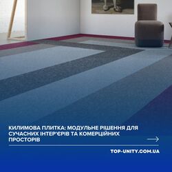 Килимова плитка: модульне рішення для сучасних інтер’єрів та комерційних просторів
