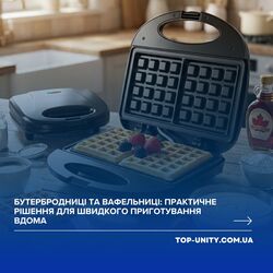 Бутербродниці та вафельниці: практичне рішення для швидкого приготування вдома