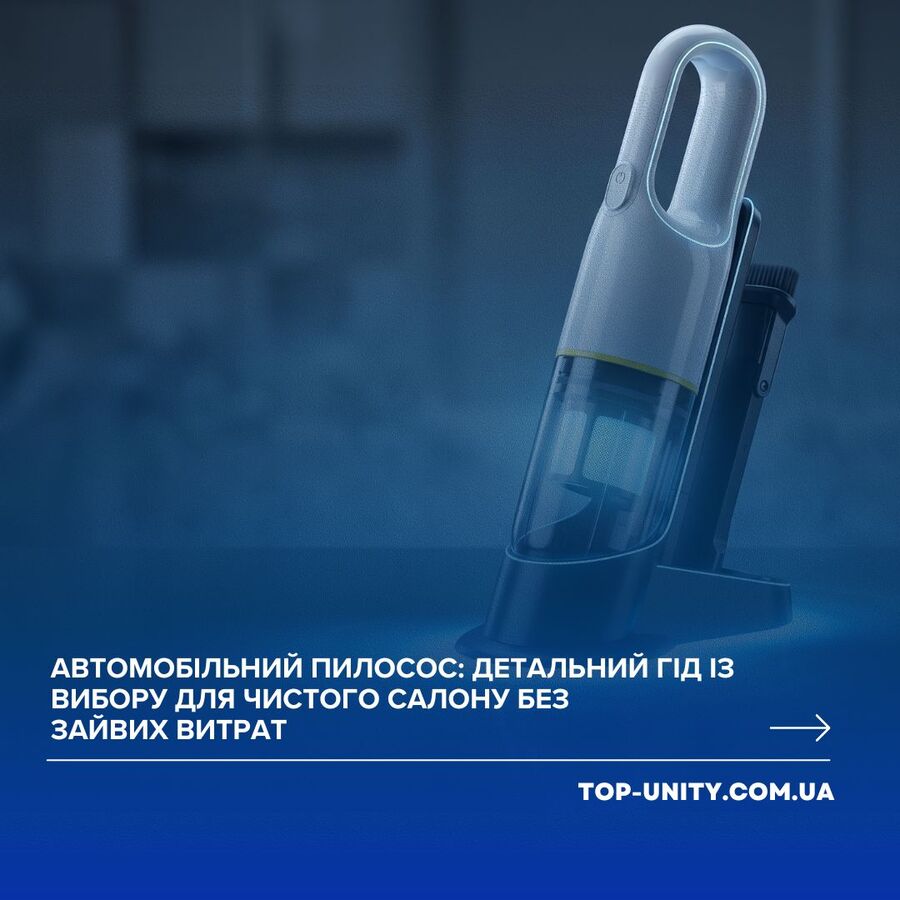 Автомобільний пилосос: детальний гід із вибору для чистого салону без зайвих витрат