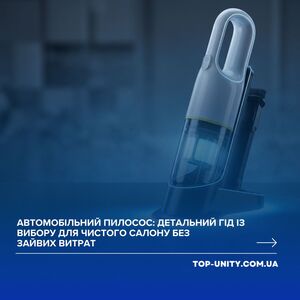 Автомобільний пилосос: детальний гід із вибору для чистого салону без зайвих витрат