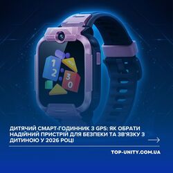 Дитячий смарт-годинник з GPS: як обрати надійний пристрій для безпеки та зв'язку з дитиною у 2026 році