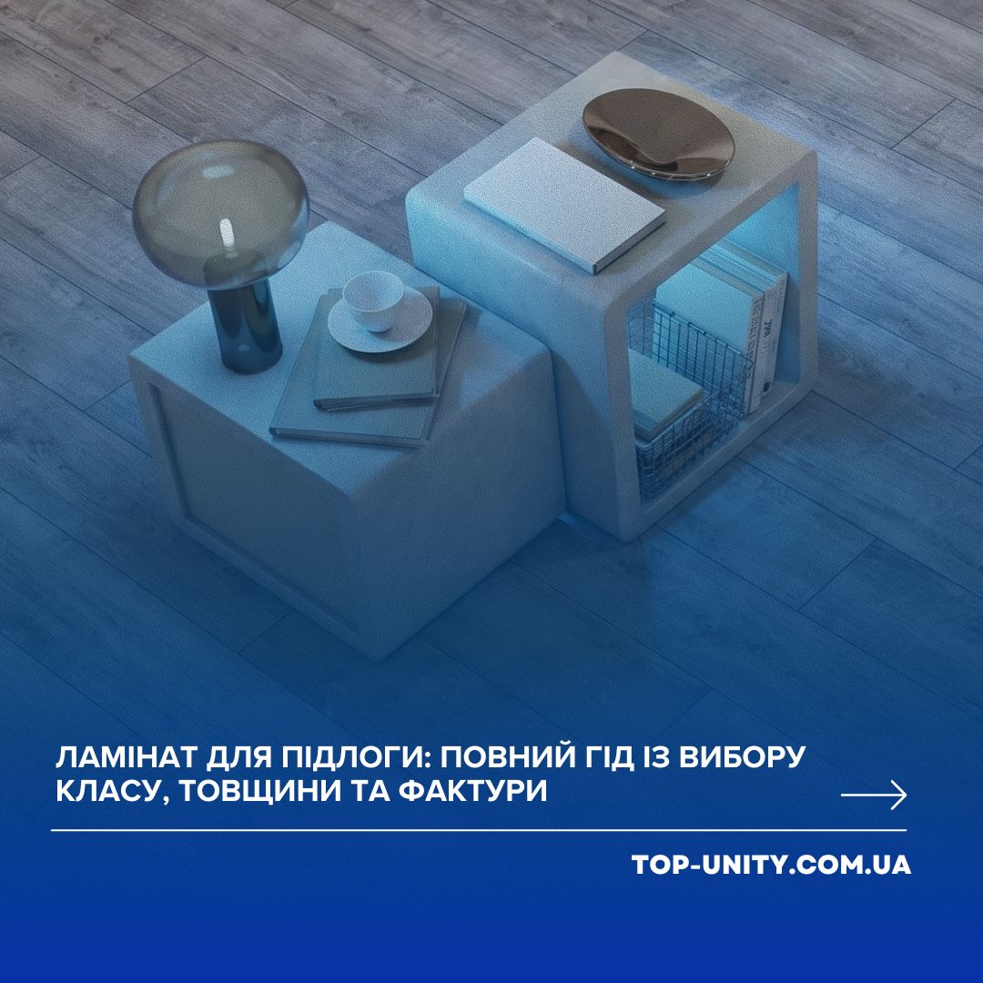 Ламінат для підлоги: повний гід із вибору класу, товщини та фактури у 2026 році