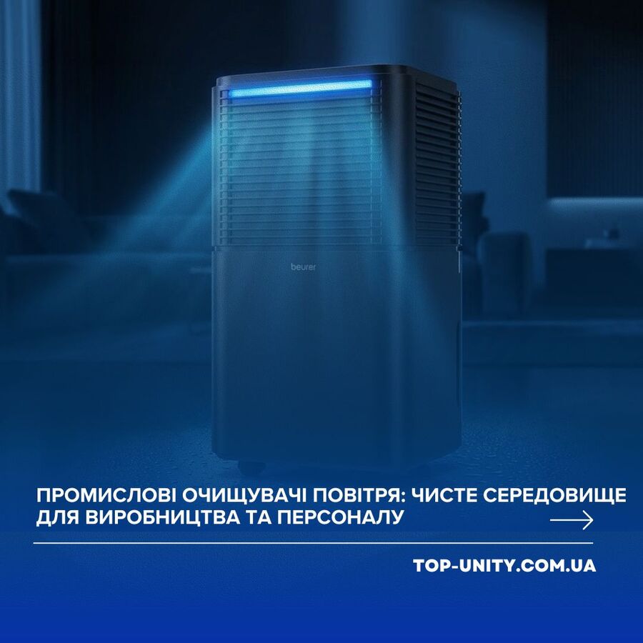 Промислові очищувачі повітря: чисте середовище для виробництва та персоналу
