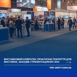 Виставковий ковролін: практичне покриття для виставок, заходів і презентаційних зон