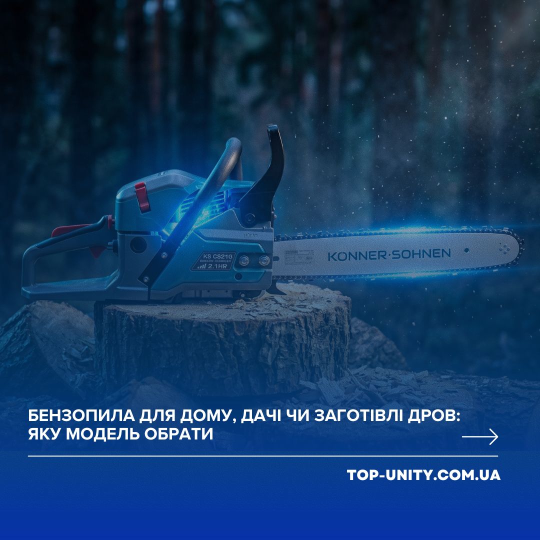 Бензопила для дому, дачі чи заготівлі дров: яку модель обрати 