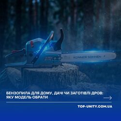 Бензопила для дому, дачі чи заготівлі дров: яку модель обрати 