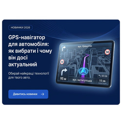 GPS-навігатор для автомобіля: як обрати і чому він досі актуальний