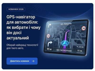 GPS-навігатор для автомобіля: як обрати і чому він досі актуальний