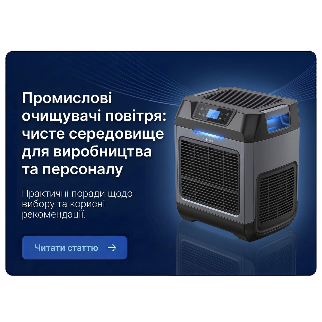 Промислові очищувачі повітря: чисте середовище для виробництва та персоналу