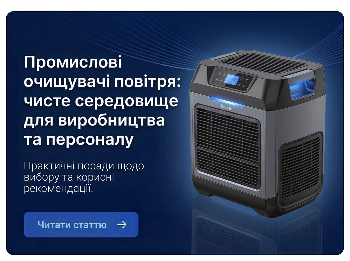 Промислові очищувачі повітря: чисте середовище для виробництва та персоналу