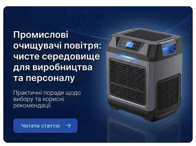 Промислові очищувачі повітря: чисте середовище для виробництва та персоналу