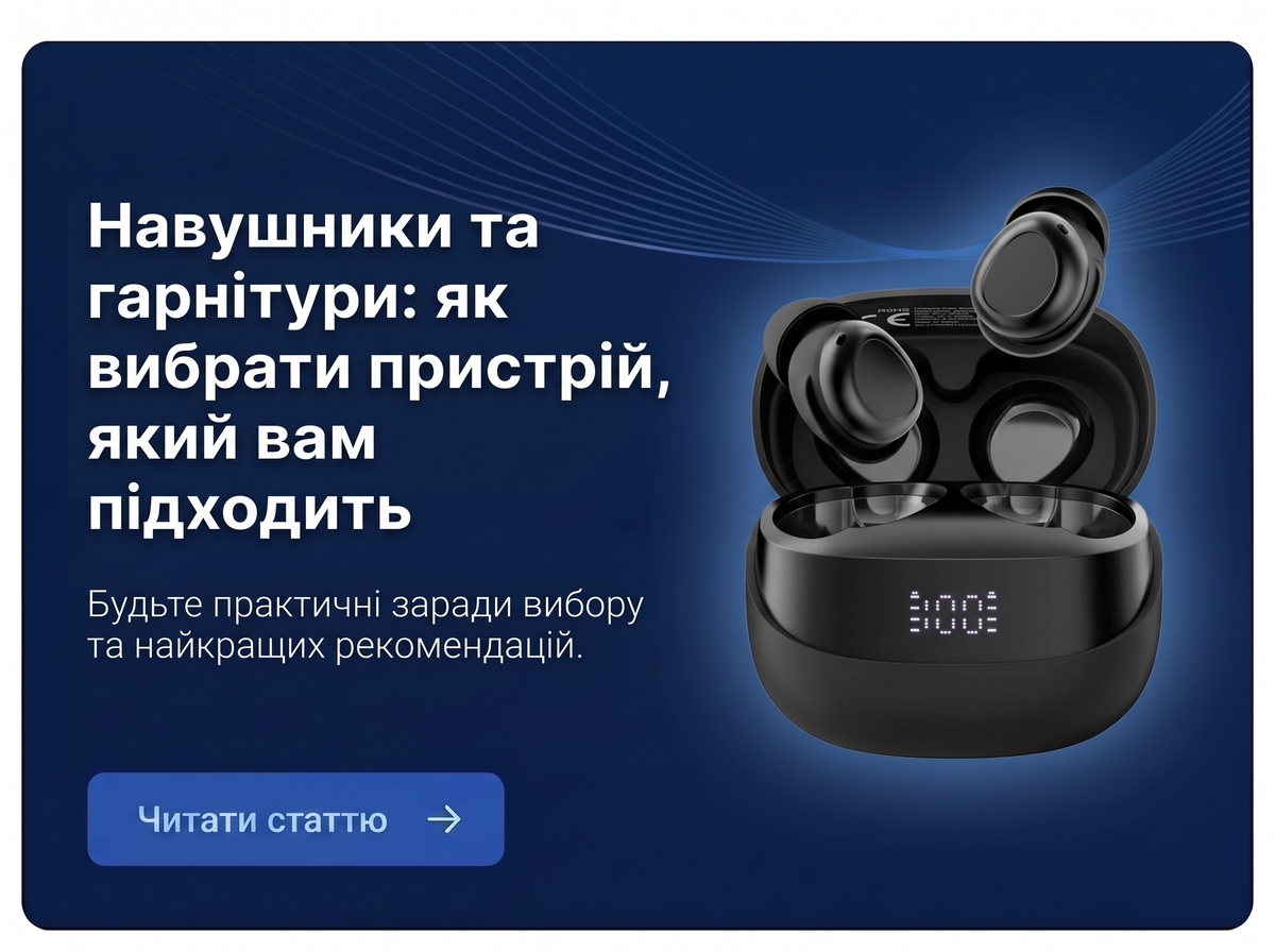 Навушники та гарнітури: як обрати пристрій, що підходить саме вам