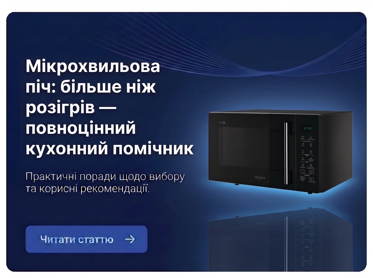Мікрохвильова піч: більше ніж розігрів — повноцінний кухонний помічник