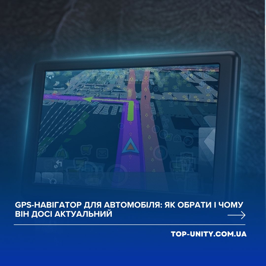 GPS-навігатор для автомобіля: як обрати і чому він досі актуальний
