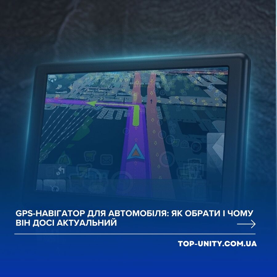 GPS-навігатор для автомобіля: як обрати і чому він досі актуальний
