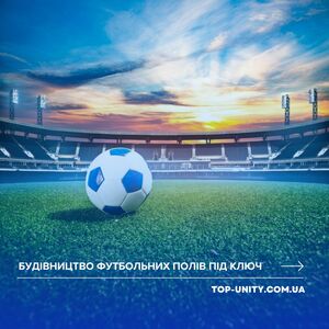Будівництво футбольних полів під ключ