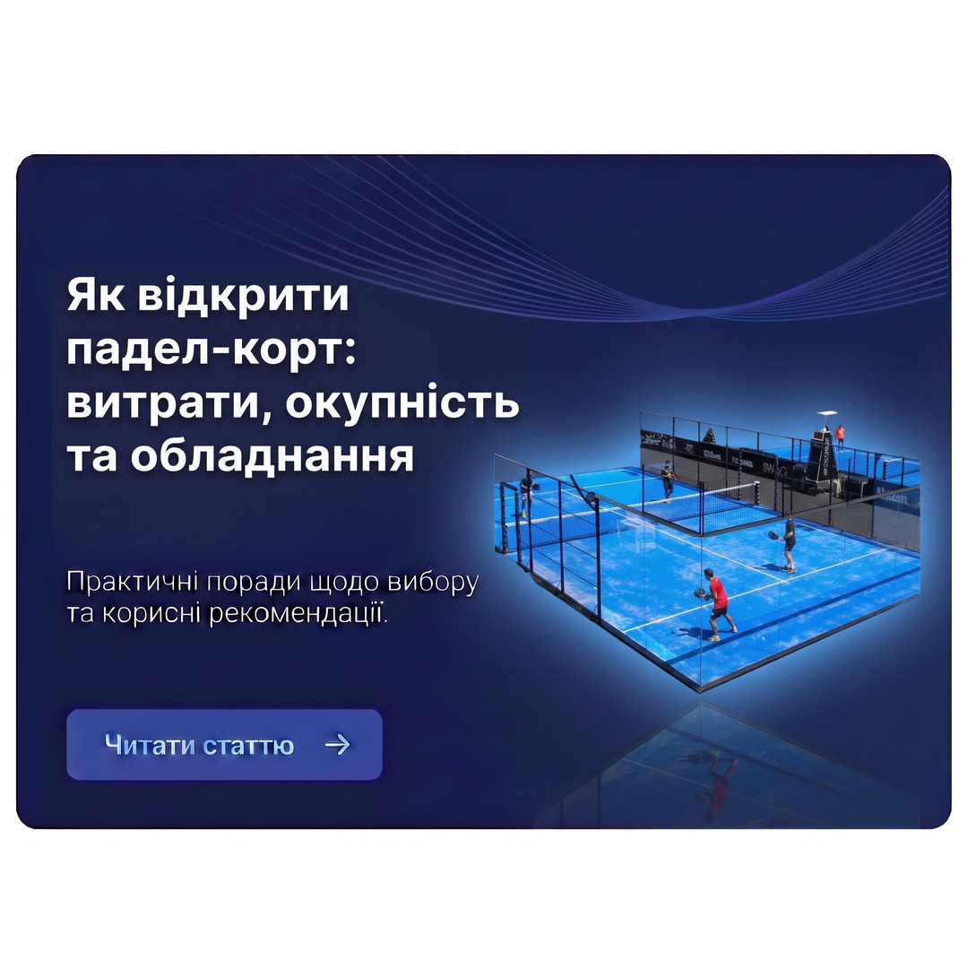 Як відкрити падел-корт: витрати, окупність та обладнання