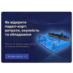 Як відкрити падел-корт: витрати, окупність та обладнання