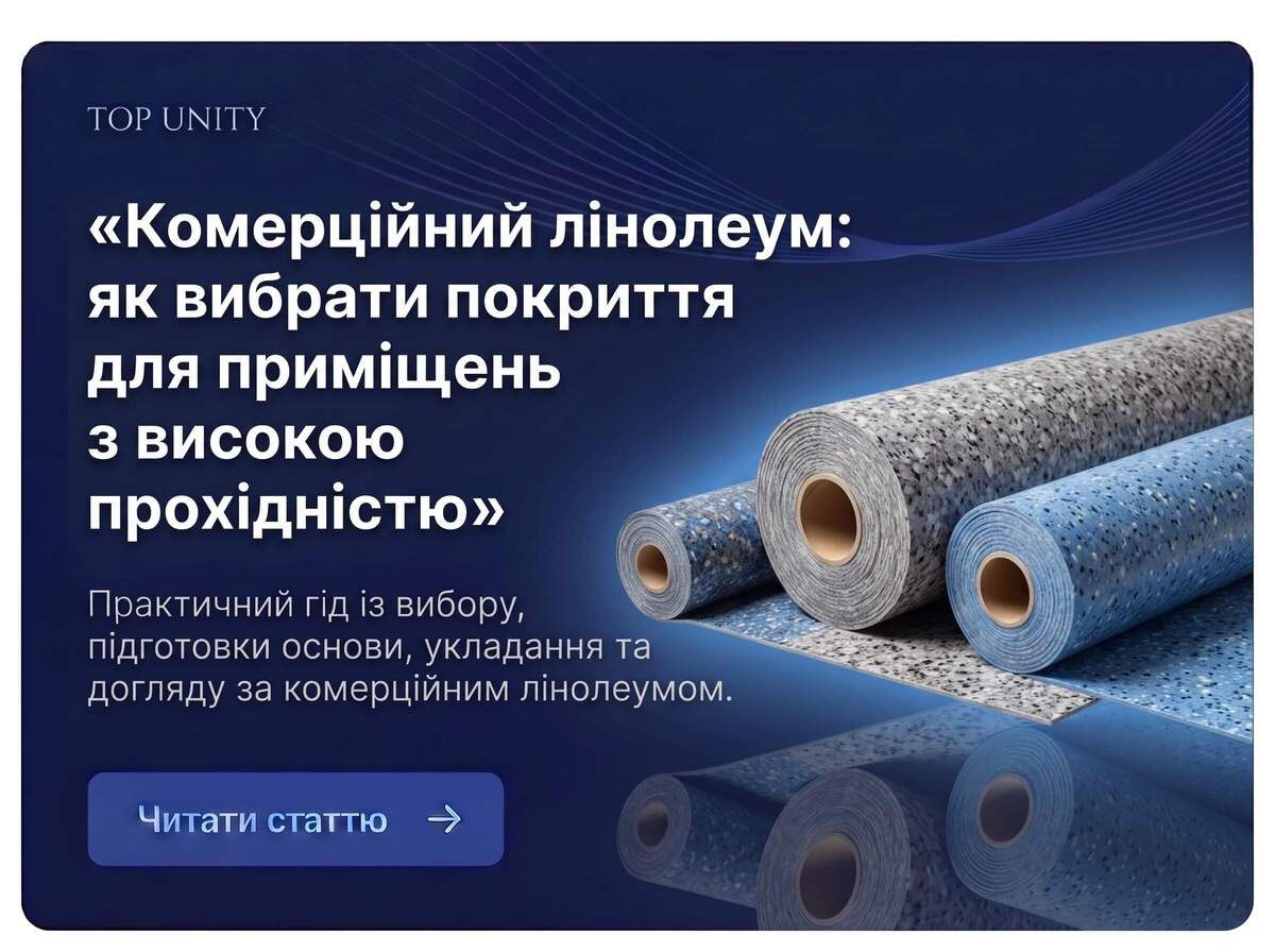 Комерційний лінолеум: як вибрати покриття для приміщень з високою прохідністю