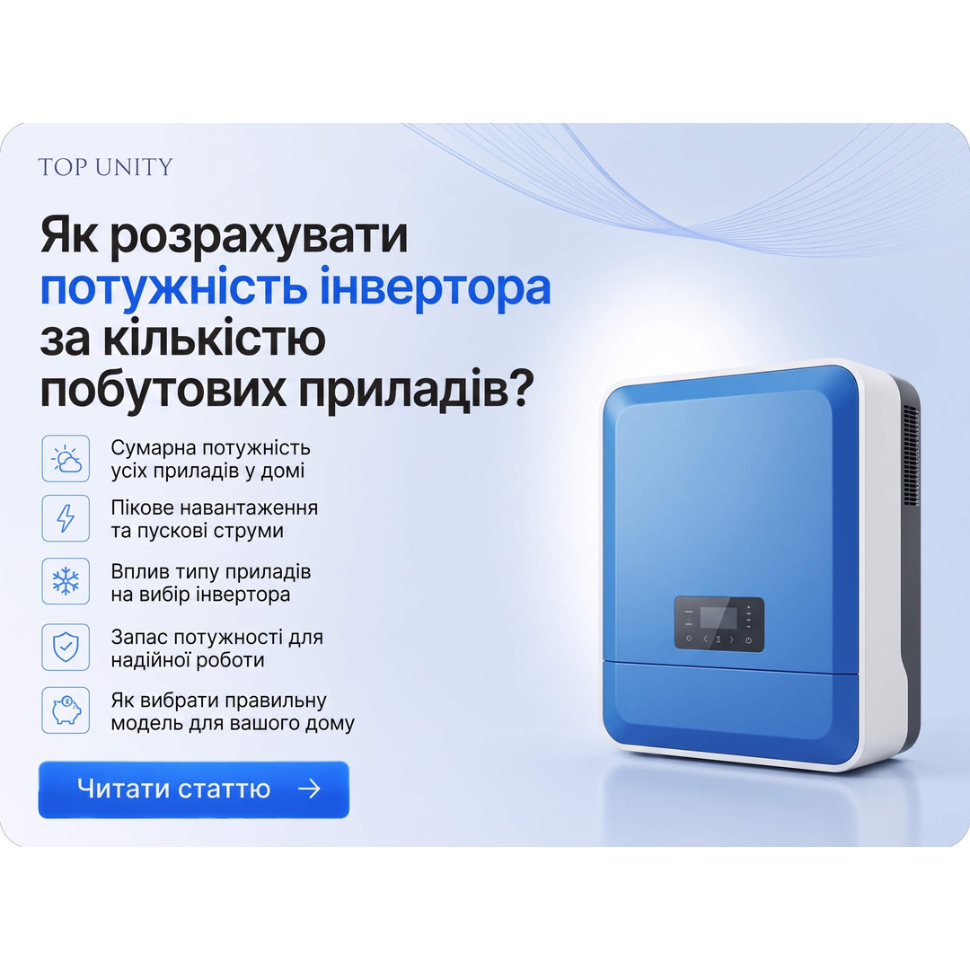 Як розрахувати потужність інвертора за кількістю побутової техніки?