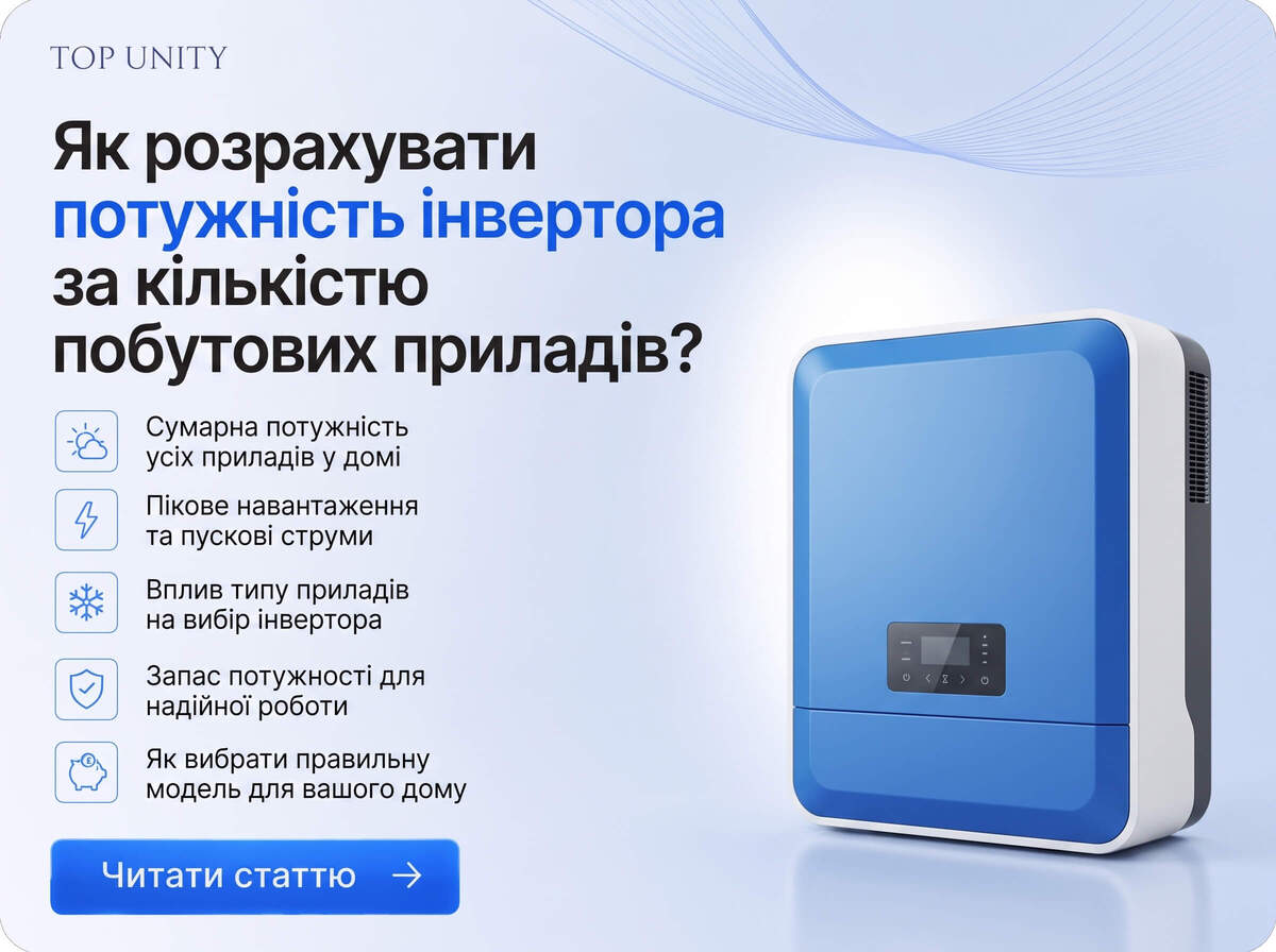 Як розрахувати потужність інвертора за кількістю побутової техніки?