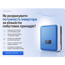 Як розрахувати потужність інвертора за кількістю побутової техніки?