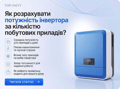 Як розрахувати потужність інвертора за кількістю побутової техніки?