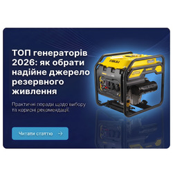 ТОП генераторів 2026: як обрати надійне джерело резервного живлення