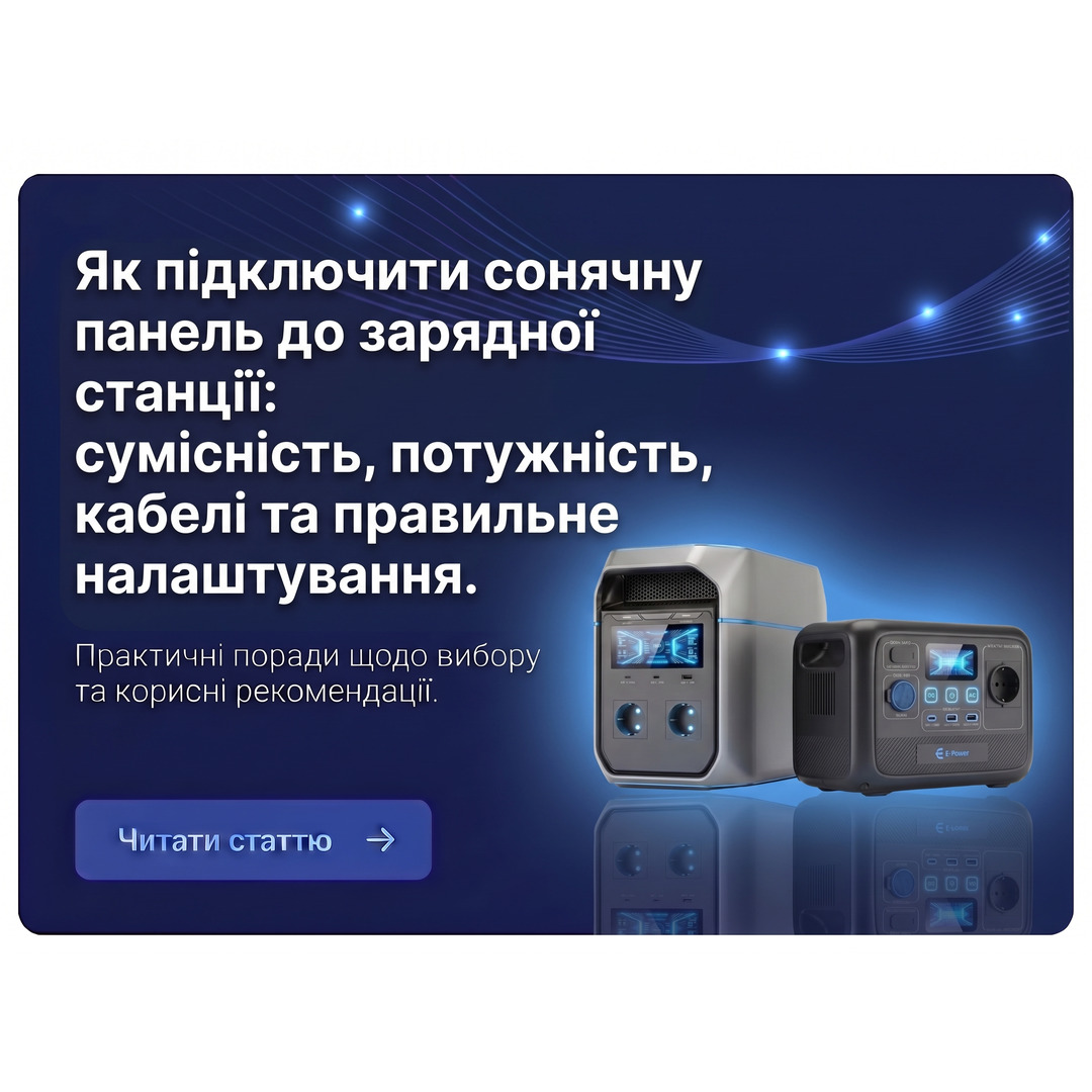 Як підключити сонячну панель до зарядної станції: сумісність, потужність, кабелі та правильне налаштування