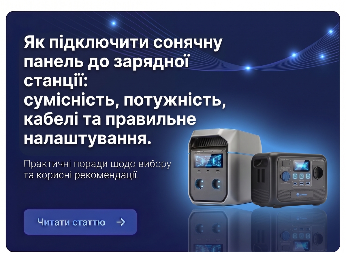 Як підключити сонячну панель до зарядної станції: сумісність, потужність, кабелі та правильне налаштування