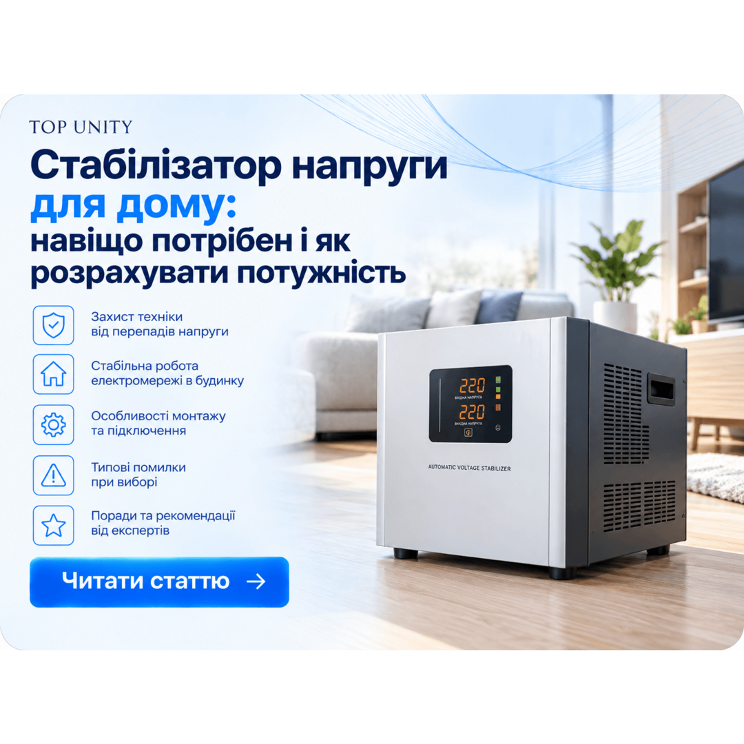 Стабілізатор напруги для дому: навіщо потрібен і як розрахувати потужність?