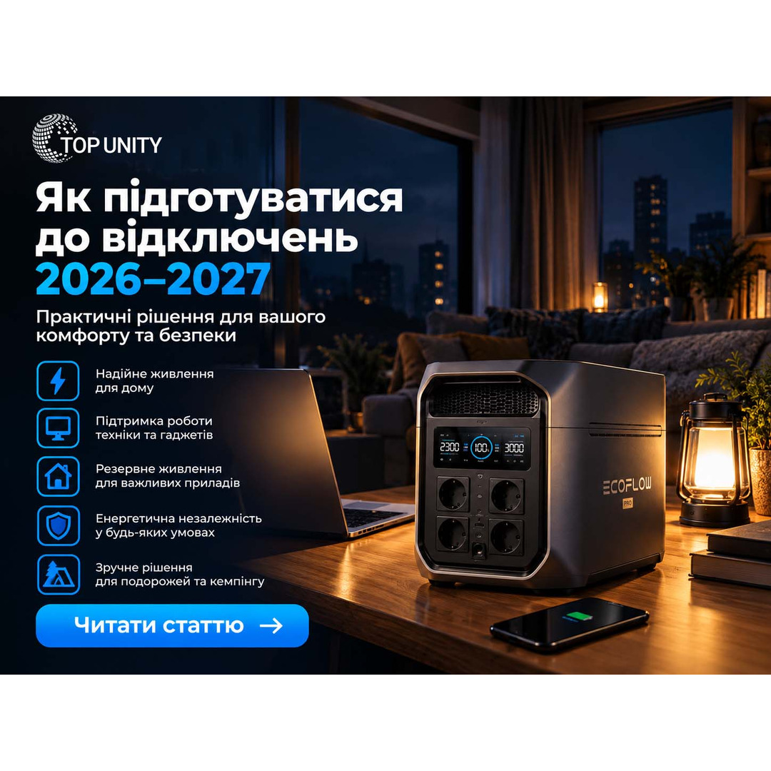 Як підготуватися до відключень 2026–2027?