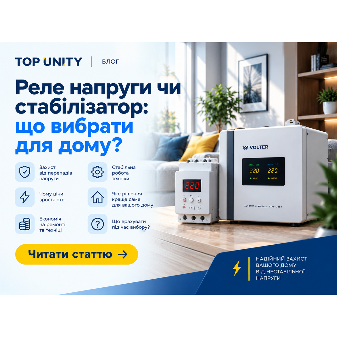 Реле напруги чи стабілізатор: що вибрати для дому?