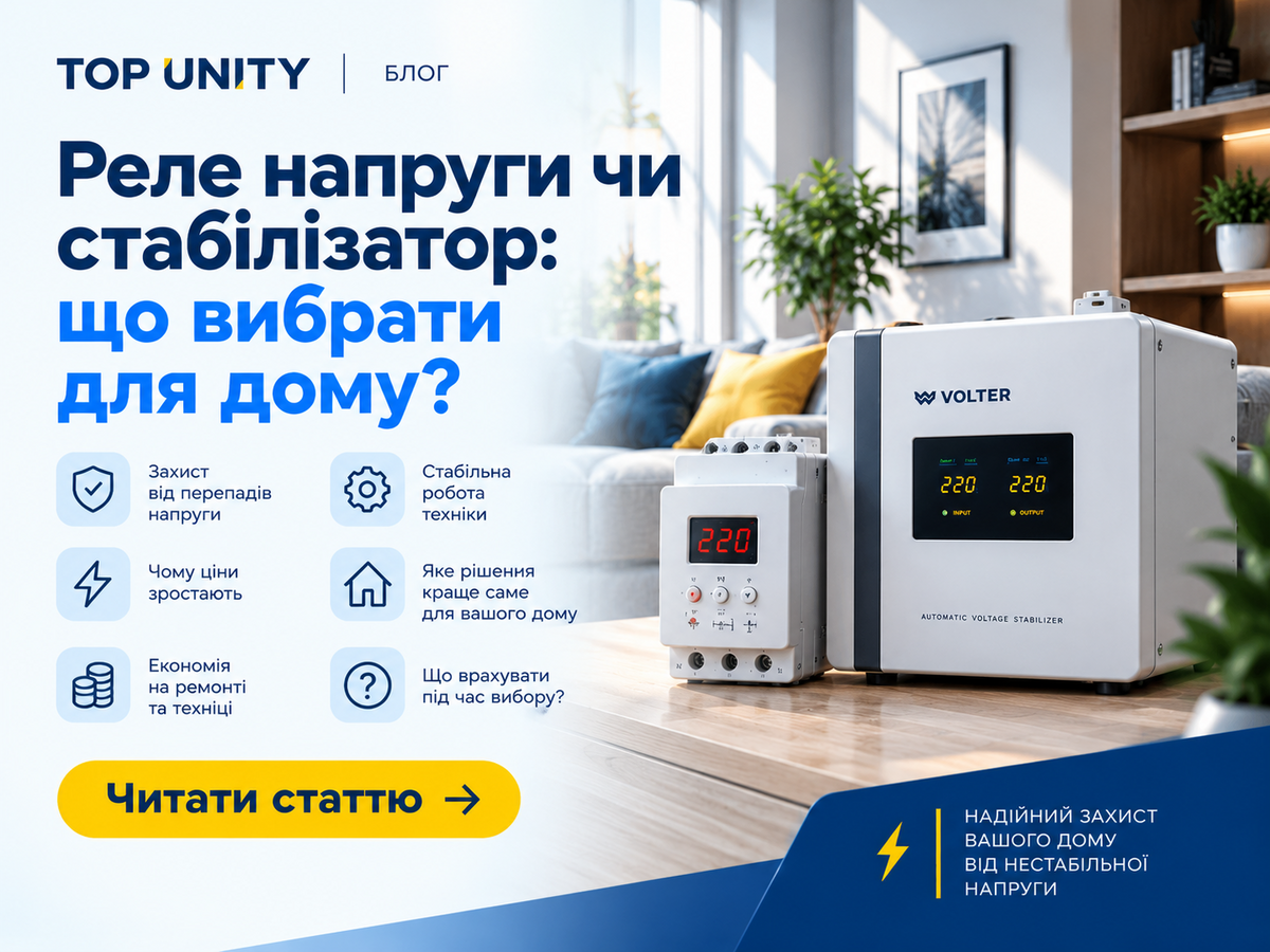 Реле напруги чи стабілізатор: що вибрати для дому?
