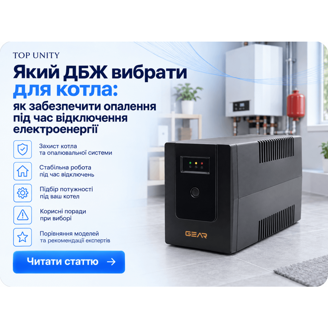 Який ДБЖ вибрати для котла: як забезпечити опалення під час відключення електроенергії