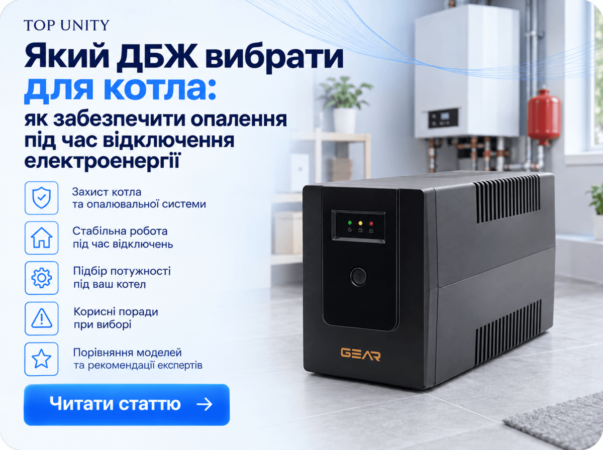 Який ДБЖ вибрати для котла: як забезпечити опалення під час відключення електроенергії