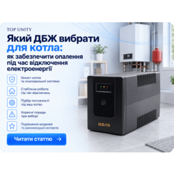 Який ДБЖ вибрати для котла: як забезпечити опалення під час відключення електроенергії