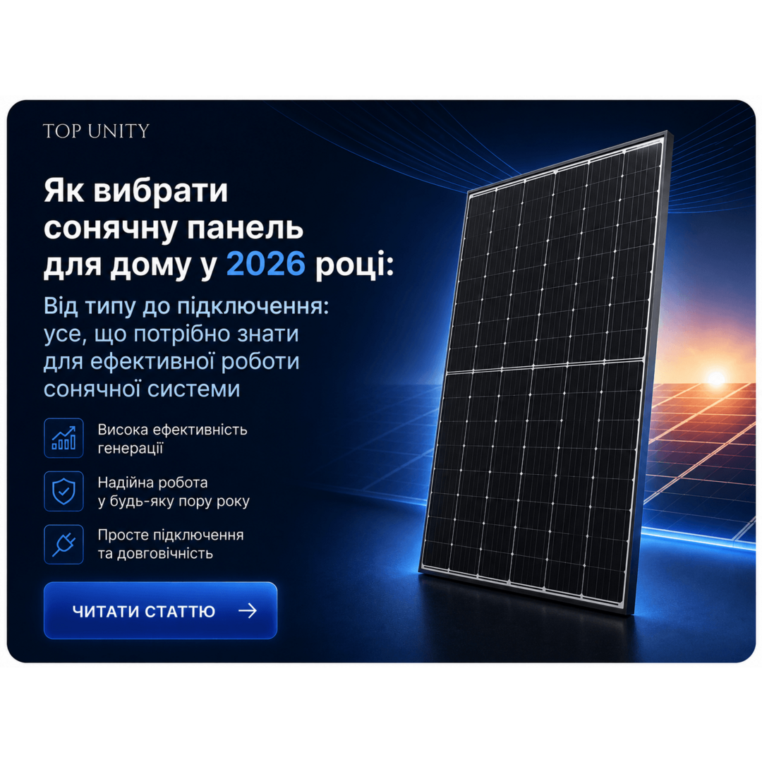 Як вибрати сонячну панель для дому у 2026 році: від типу до підключення