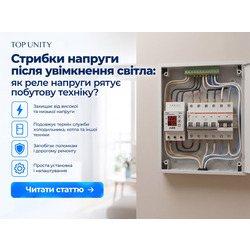 Стрибки напруги після увімкнення світла: як реле напруги рятує побутову техніку?
