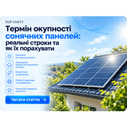 Термін окупності сонячних панелей: реальні строки та як їх порахувати