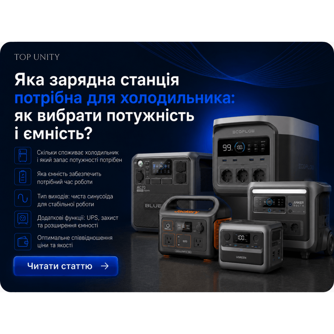 Яка зарядна станція потрібна для холодильника: як вибрати потужність і ємність?