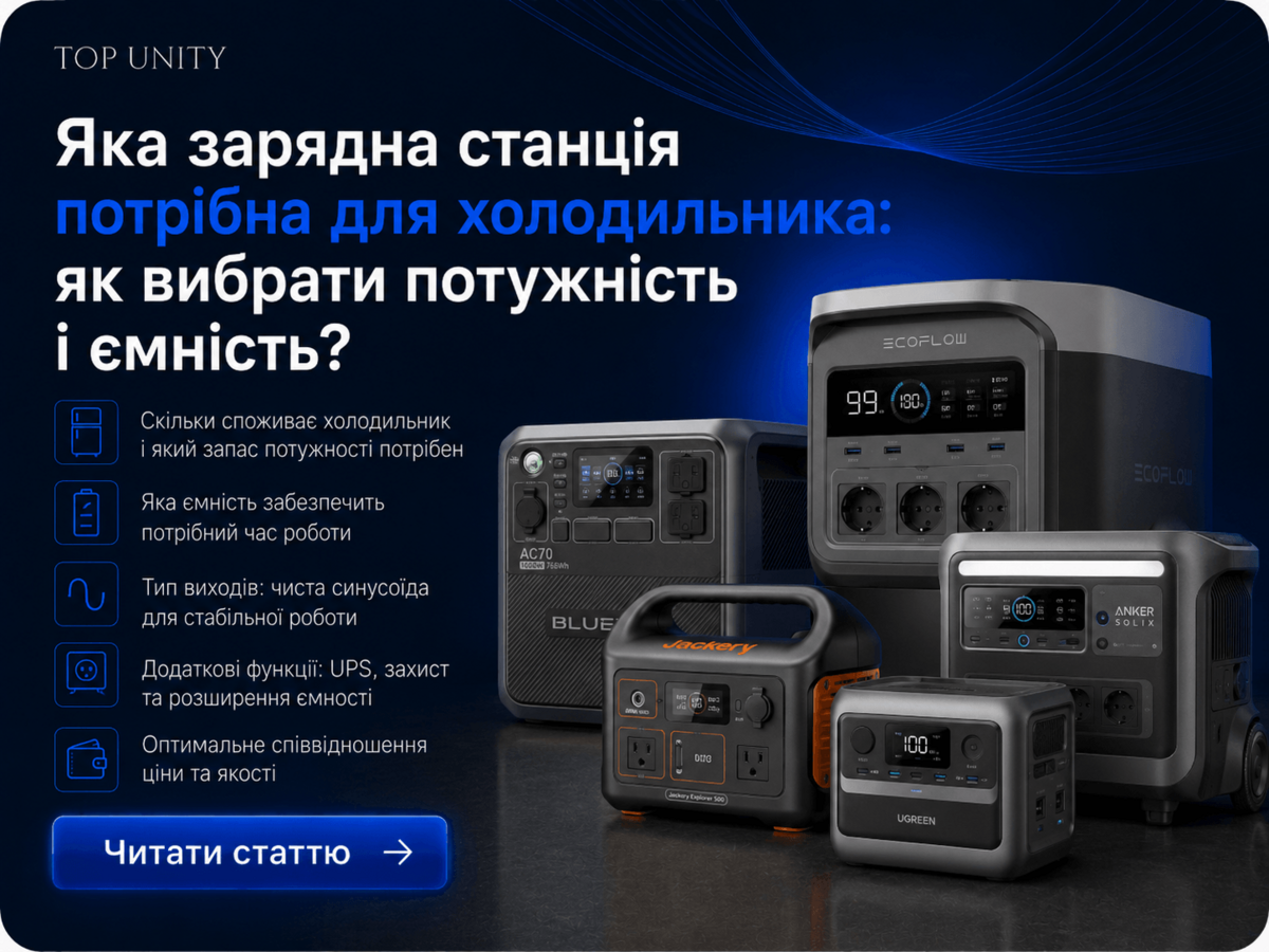 Яка зарядна станція потрібна для холодильника: як вибрати потужність і ємність?