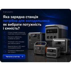 Яка зарядна станція потрібна для холодильника: як вибрати потужність і ємність?