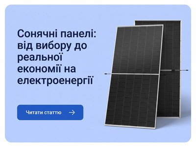 Сонячні панелі: від вибору до реальної економії на електроенергії